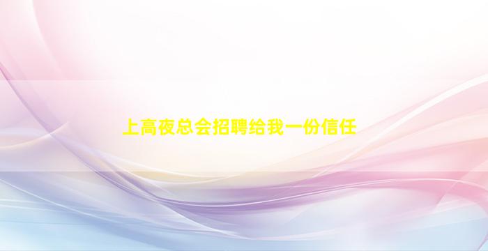 上高夜总会招聘给我一份信任